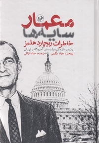 معمار سایه ها
